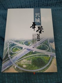 兴城年鉴 2021(大16开，硬精装，10品，原价180元）