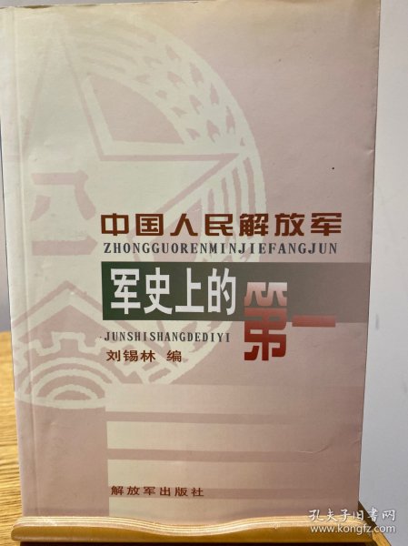 中国人民解放军军史上的第一