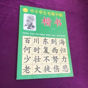 中小学生毛笔字帖（楷书）（修订版）