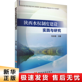 陕西水权制度建设实践与研究