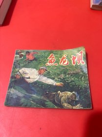 连环画：鱼龙坝