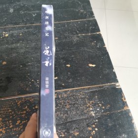 听剑楼笔记 花影