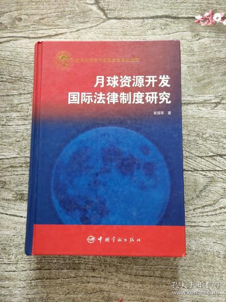 月球资源开发国际法律制度研究