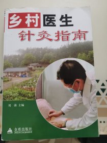 乡村医生针灸指南