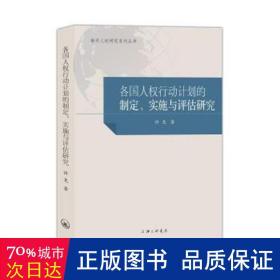 国家人权行动计划国际比较研究