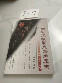 杨式太极拳大架与养生(没有光盘)