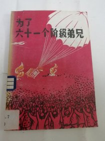 为了六十一个阶级弟兄‘八场话剧’（中央戏剧学院实验话剧院集体创作，中国戏剧出版社1960年1版2印） 2024.5.4日上