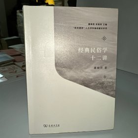 经典民俗学十二讲