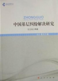 中国法学高阶文丛：中国基层纠纷解决研究