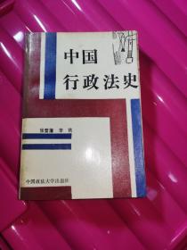 中国行政法史