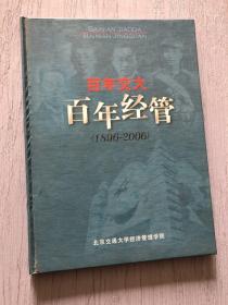 百年交大 百年經(jīng)營 1896-2006