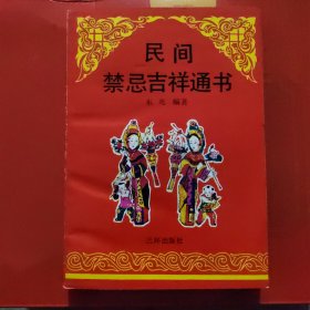 民间禁忌吉祥通书