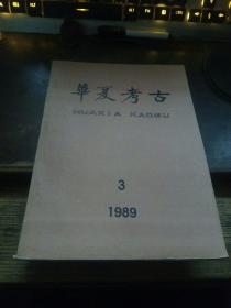 华夏考古1989 3