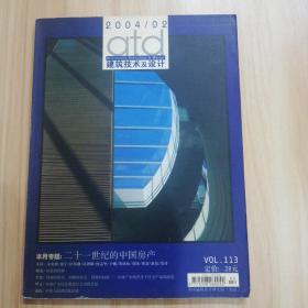 建筑技术及设计2004年第2期