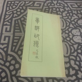 章群印痕