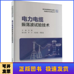 高压电缆智能化运检关键技术应用丛书——电力电缆振荡波试验技术