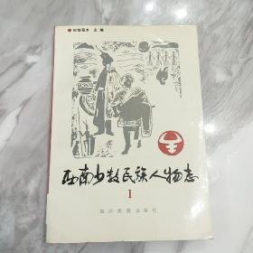 西南少数民族人物志(1)