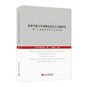 改革开放与中国特色社会主义新时代：第十八届国史学术年会论文集