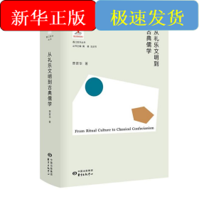 从礼乐文明到古典儒学(精)/香江哲学丛书