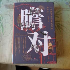 瞻对：一个两百年的康巴传奇（作者签章版，全新增订，阿来首部真正意义的非虚构历史作品，《尘埃落定》背后真实的藏地）