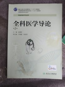 全科医学导论（第2版）/国家卫生和计划生育委员会“十二五”规划教材