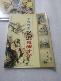 （正版无笔记）千姿百态画风流才子——仙佛与古代民俗画系列 1.杜甫草堂读书 2.东坡笠履图 3.风雪归图 4.东坡笠履图 5.种梅 6.米元章拜石 7.东山丝竹 8.山阴道士 9.洛下耆英 10.五湖烟水 11.开科取士 12.观莲图 13.寒窗十载 李耕 14.竹林七贤 蒋金读 15.望月 张英 作品
