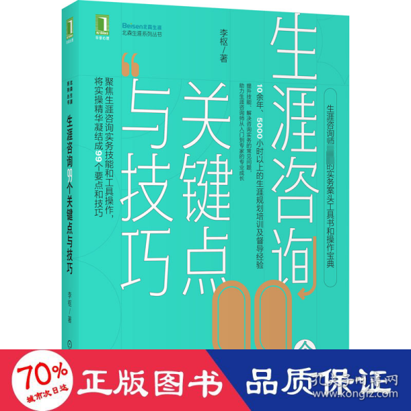 生涯咨询99个关键点与技巧