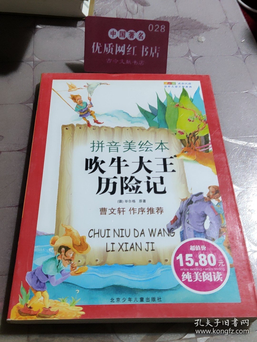 世界儿童文学经典：吹牛大王历险记