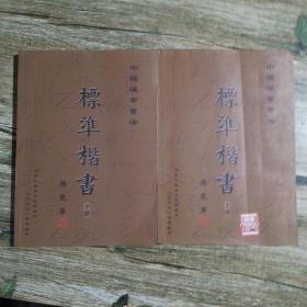 中国硬笔书法标准楷书全两册