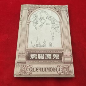 瘸腿魔鬼