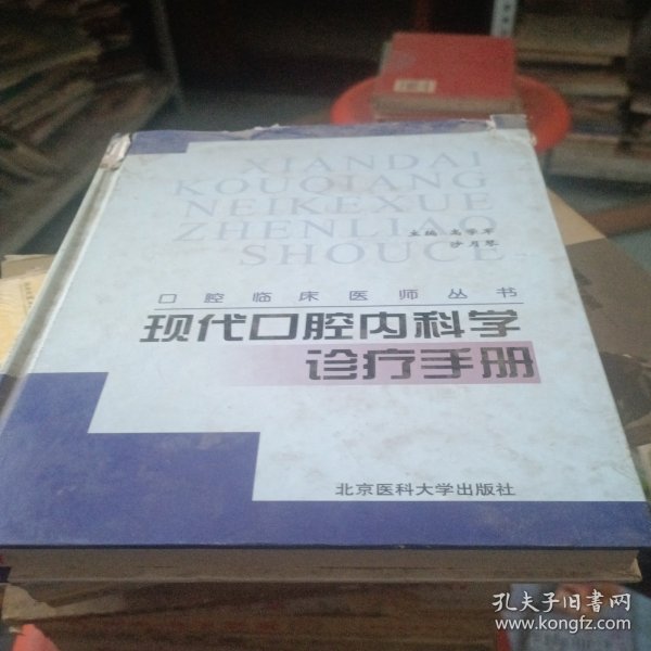 现代口腔内科学诊疗手册