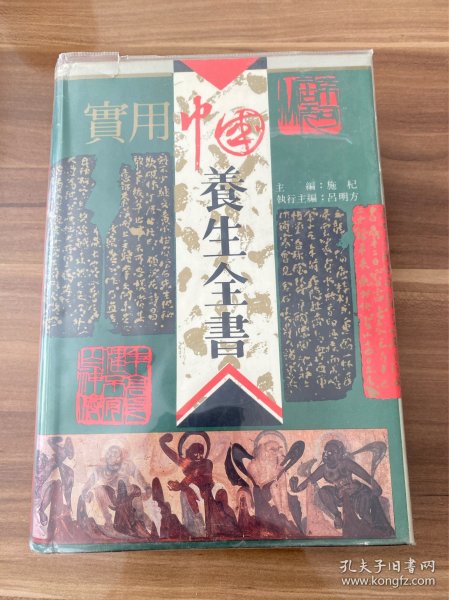 实用中国养生全书，三十二开精装本，学林出版社1990年出版，实物图片看清楚下单吧。