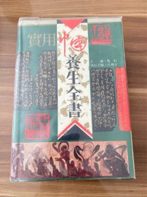 实用中国养生全书，三十二开精装本，学林出版社1990年出版，实物图片看清楚下单吧。