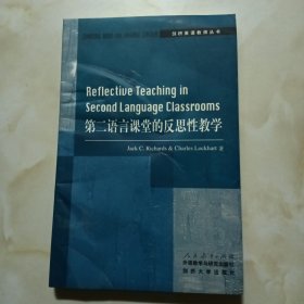 第二语言课堂的反思性教学