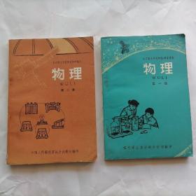 全日制十年制学校初中课本  物理（第一、二册）二本合售