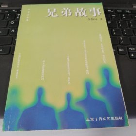 十月小长篇：兄弟故事