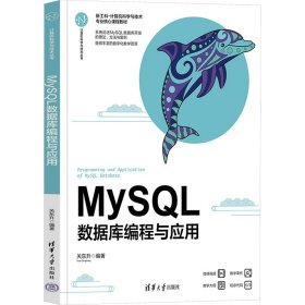 MySQL 数据库编程与应用