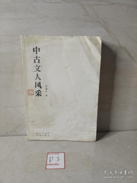 中古文人风采