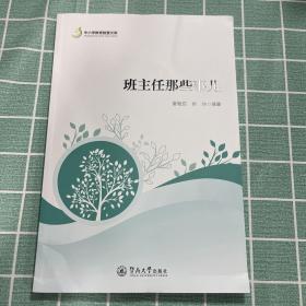 班主任那些事儿（中小学教育智慧文库）