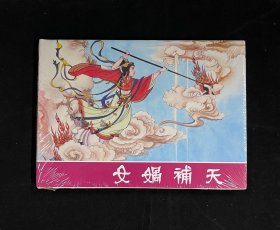 【女娲补天】（上美32开大精装）