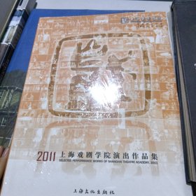 2011上海戏剧学院演出作品集