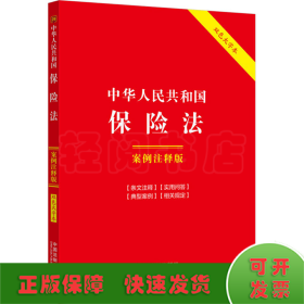 中华人民共和国保险法 案例注释版 双色大字本