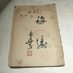 海涛 郭沫若 著 （1953年版）