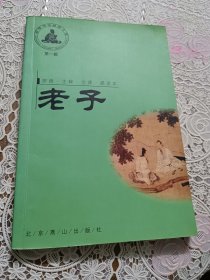 中华传世经典文库 第一辑老子（全本）