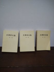 江泽民文选（全三卷）