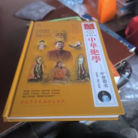 中华绝学 旷世奇书（签名版）