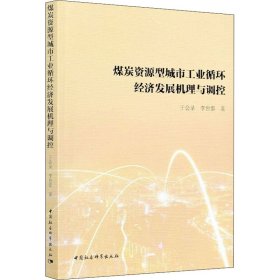 煤炭资源型城市工业循环经济发展机理与调控