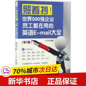 照着抄！世界500强企业员工都在用的英语E-mail大全（第2版）