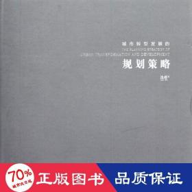 城市转型发展的规划策略:基于唐山的理论与实践 经济理论、法规 沈瑾