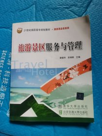 （正版无笔记）旅游景区服务与管理/21世纪高职高专规划教材·旅游酒店类系列旅游景区服务与管理共9章，从旅游景区服务与管理的实际工作需要出发，系统地介绍了旅游景区概述、旅游景区企业、旅游景区的市场营销、旅游景区的游客接待与客户维护、旅游景区的导游服务、旅游景区的设施设备管理、旅游景区的商业服务、旅游景区的环境管理、旅游景区的资源管理等方面的基本理论和基本方法。